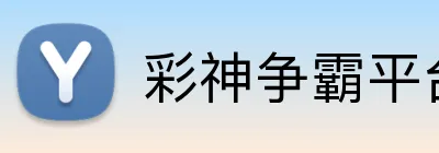 彩神争霸平台 Logo